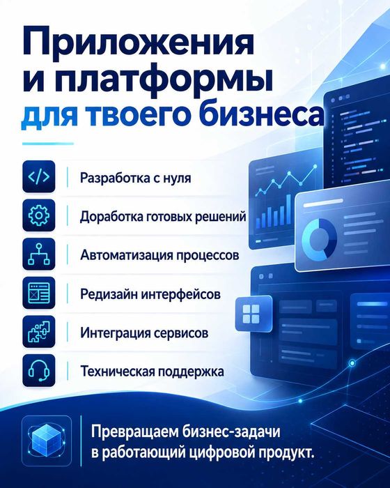 Разработка приложений и платформ для бизнеса