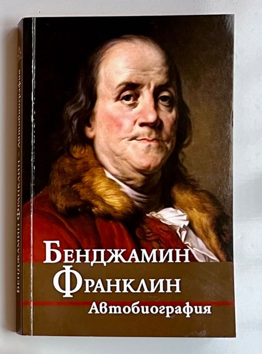 Бенджамин Франклин, Хелън Келър, Класически биографии с вдъхновяващи истории