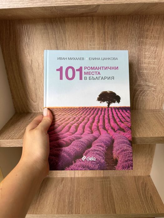 101 романтични места в България книга
