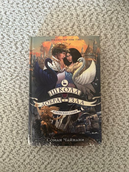 Книга “ Школа добра и зла”