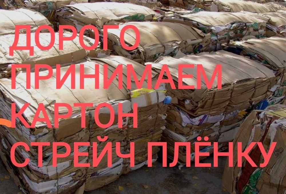 Принимаем ДОРОГО Стрейч пленку, Картон.