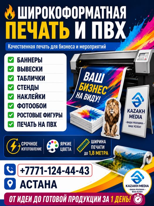 Широкоформатная печать в Астане