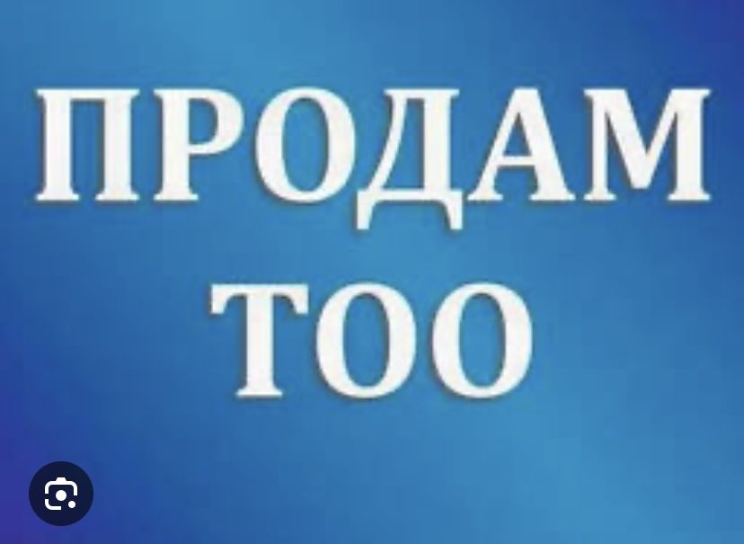 Продам ТОО чистый