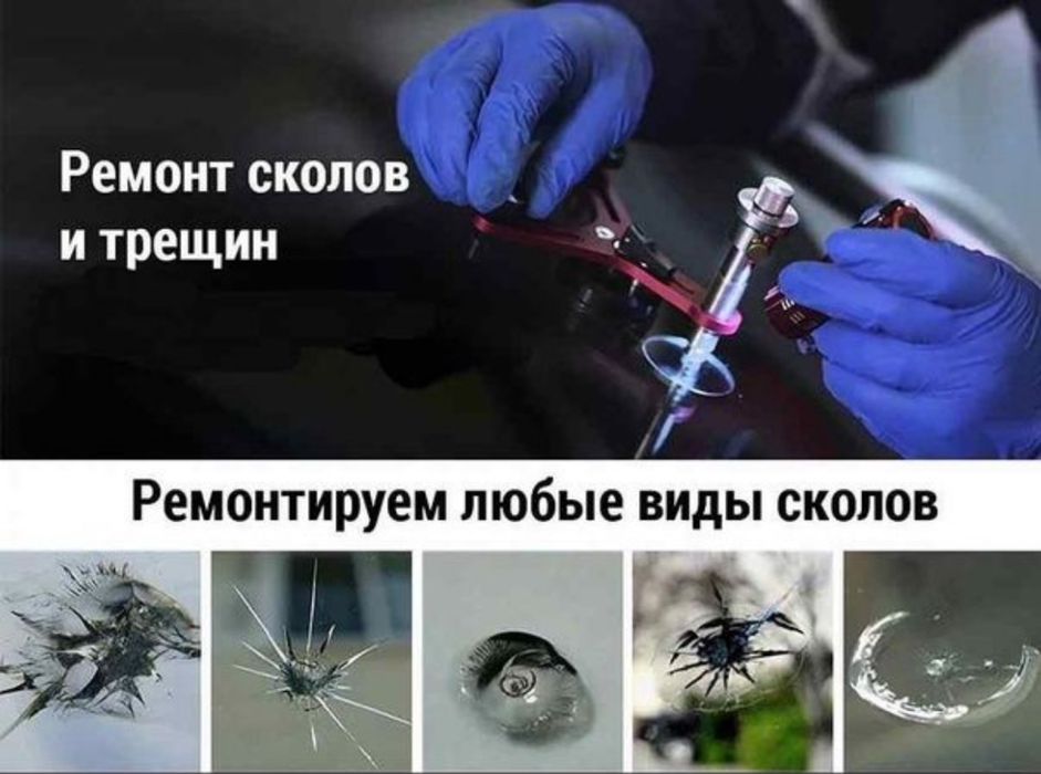 Ремонт стекла,Ремонт лобового стекла,Ремонт Трещин и сколов,автостекло