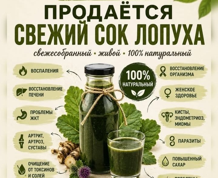 Продам сок лопуха