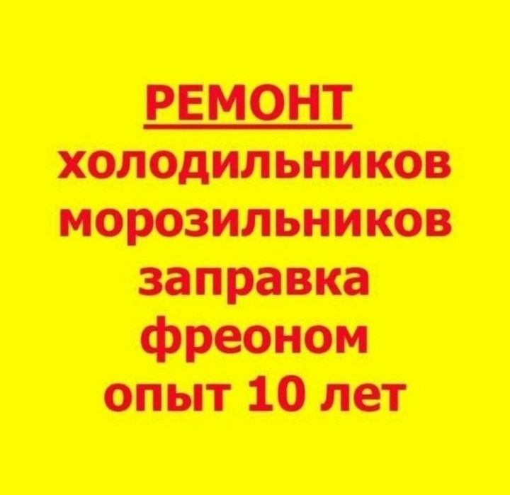 Ремонт холодильников стиральных машин Талдыкорган