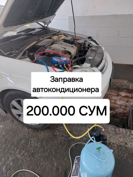 Заправка автокондиционера 200.000 сум