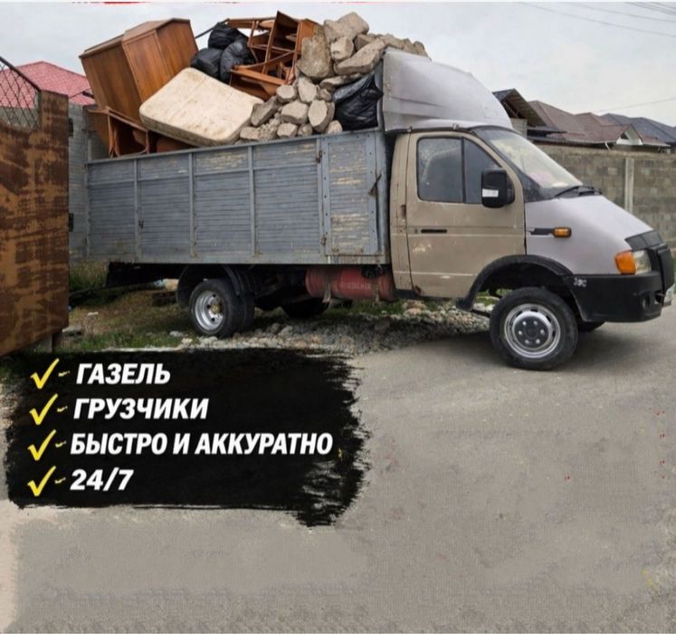 Вывоз мусора Газель ГРУЗЧИКА