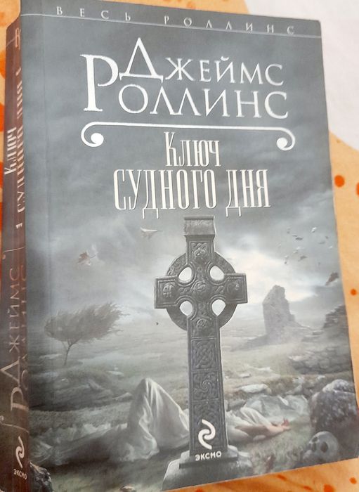 Книги Д. Роллинс.