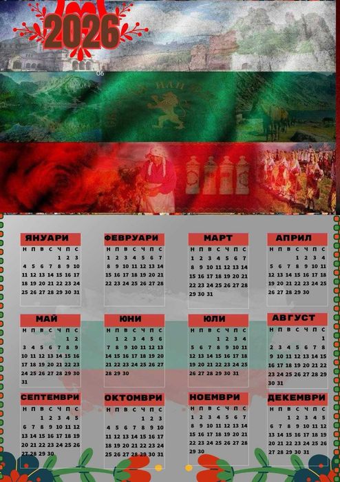 Календар 2026-та с уникален Български дизайн