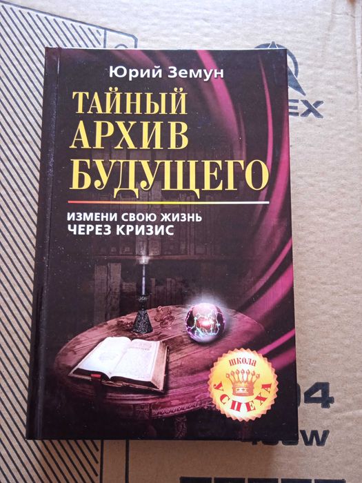Продам книгу ''Тайный архив будущего'' .