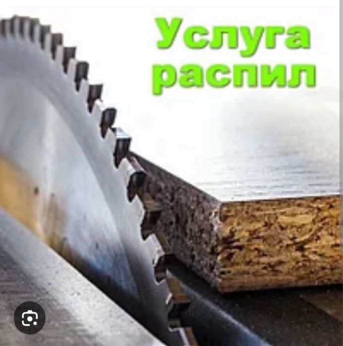 Распил лдсп мдф лдвп чпу фрезеровка