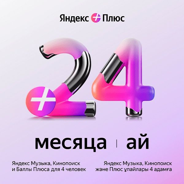 Сертификат на Яндекс Плюс на 24 месяцев