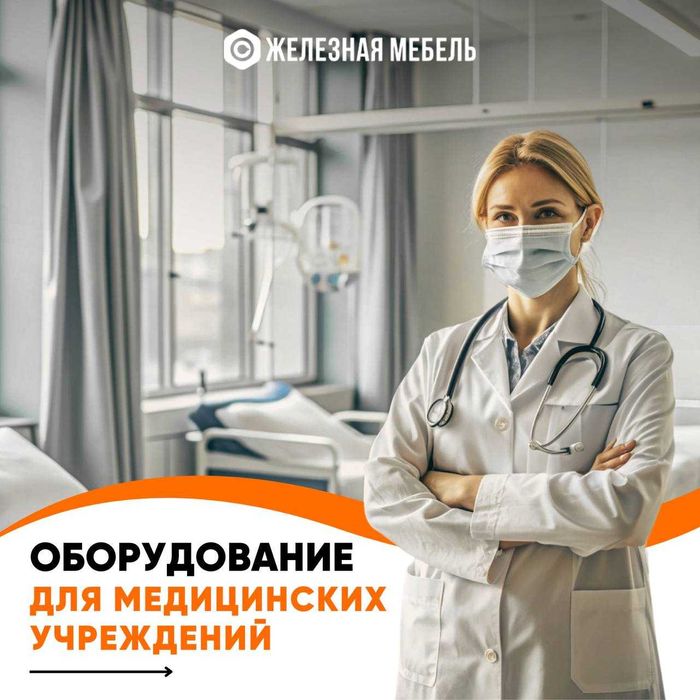 Медицинская мебель, столики, шкафы и тумбы