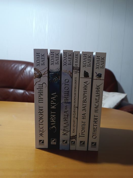 Пълна поредица книги Холи Блек Жестокият Принц