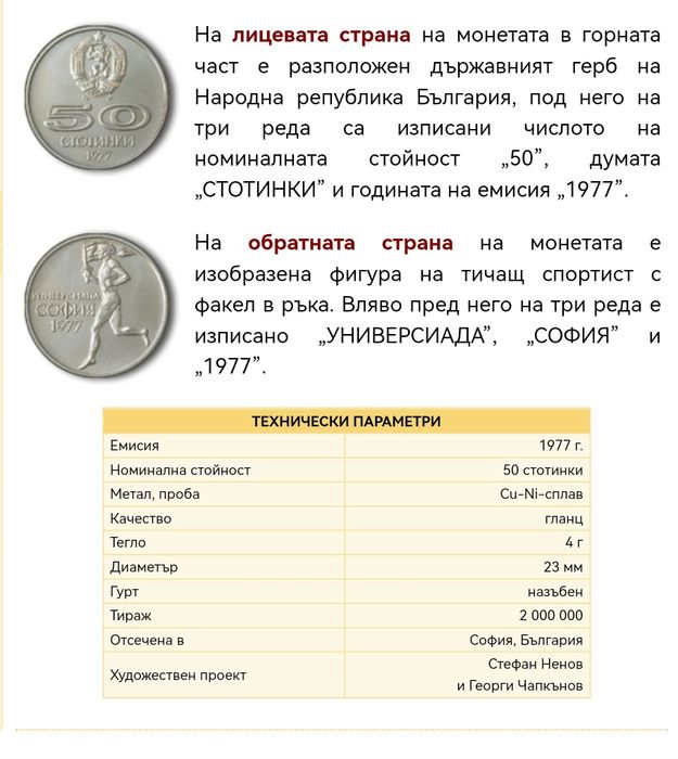 България 50 стотинки, 1977
България 50 стотинки, 1977
XXV Универсиада,
