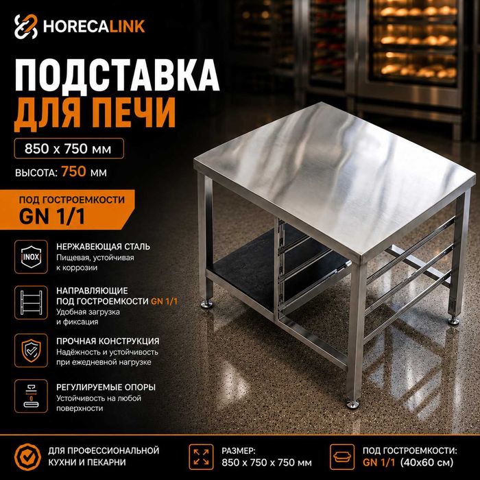 Подставка для печи 850×750×750 мм под GN 1/1 и противни 40×60