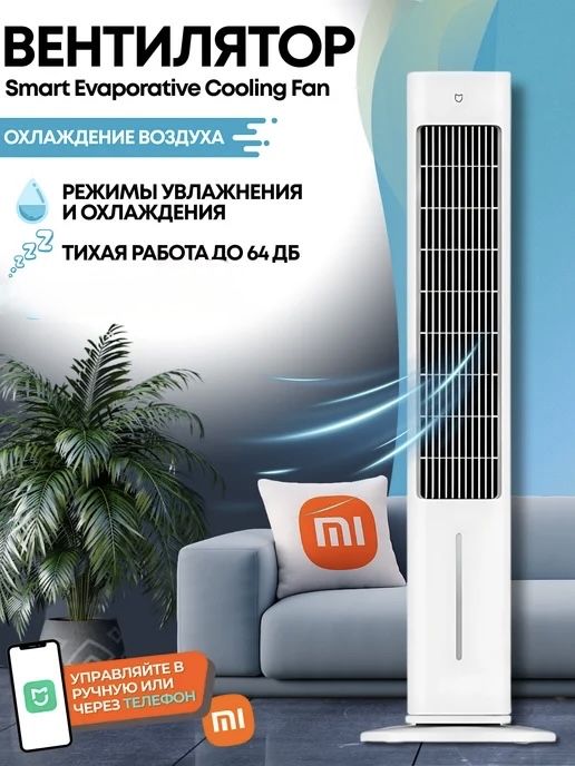 Вентилятор Xiaomi Mijia Smart Cooling Fan(Режим Увлажнение)