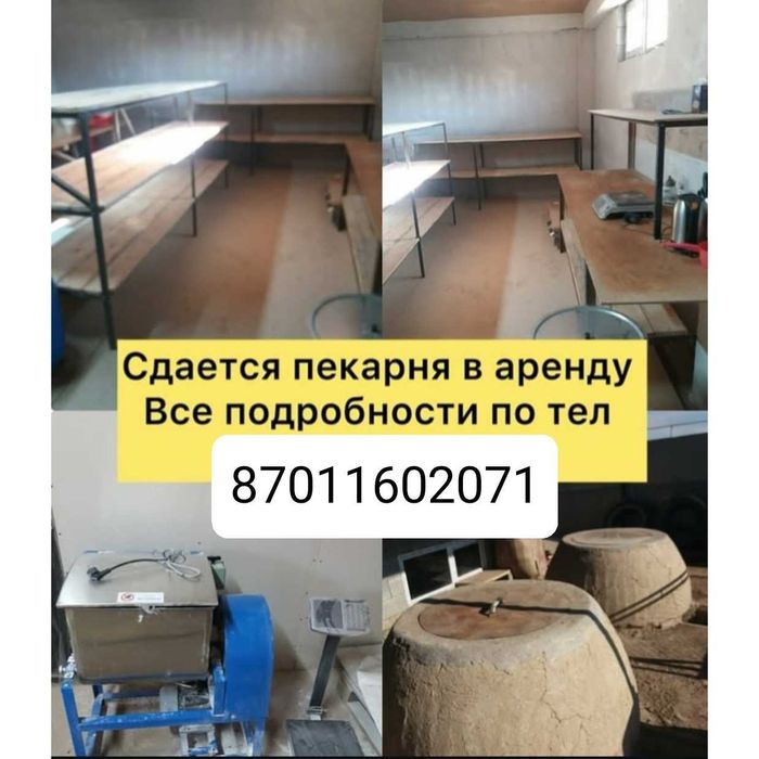 Аренда пекарни...