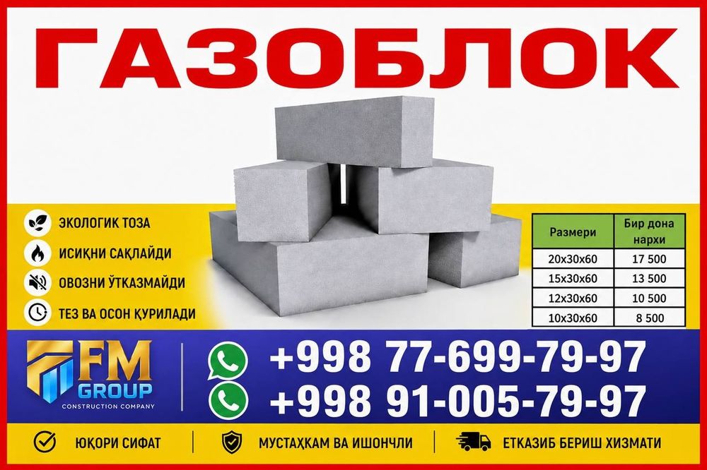 Газаблок 8 500 сўм