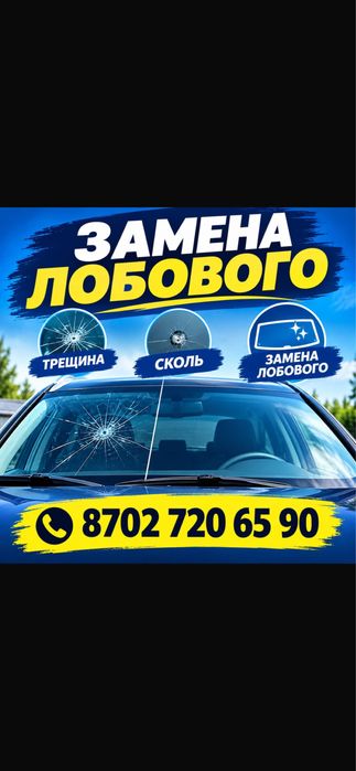 Ремонт сколов и трищин лобового стекла Выездь есть 24/27