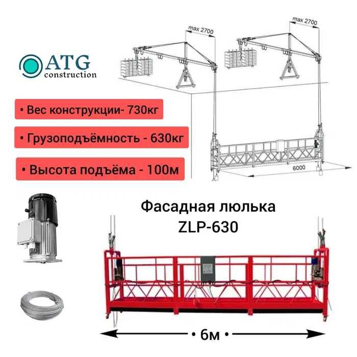 Строительная люлька Подъёмные оборудование zlp 630 с грузами