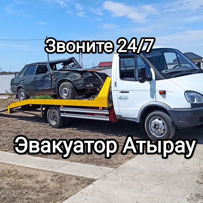Атырау Эвакуатор звоните 24/7 работаем без выходных