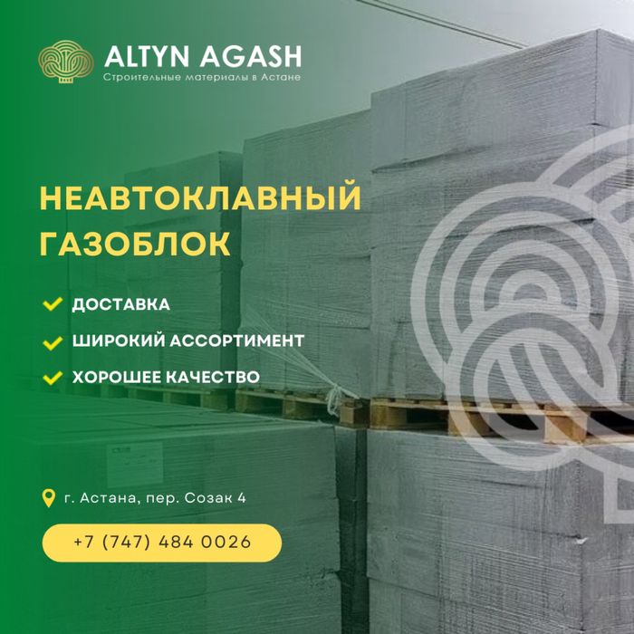 Газоблок 31000тг.куб в Астане