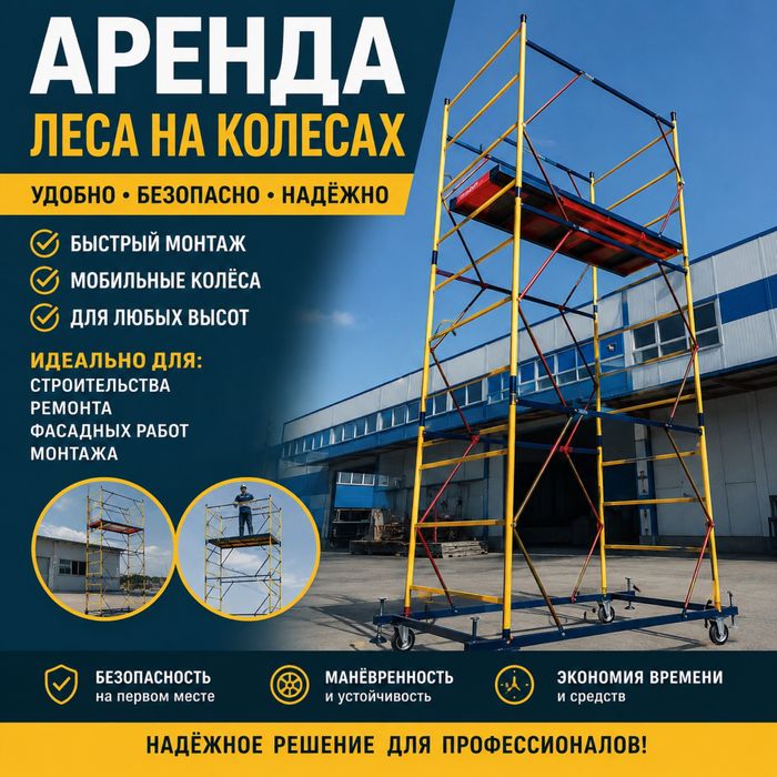 Аренда вышки-туры на колёсах в Алматы