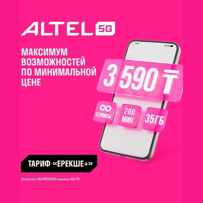 Алтел промо: Жеке+2590, Ерекше+3590. Подключение на НОВЫЕ НОМЕРА.