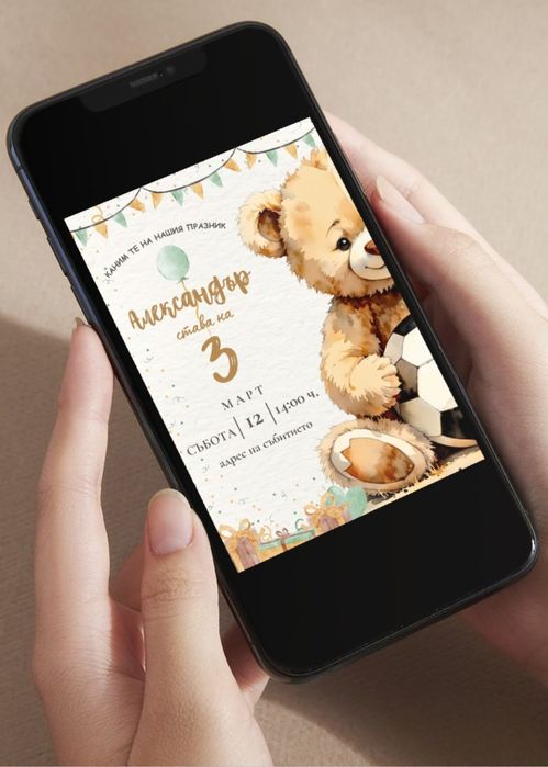 Дигитална покана за рожден ден