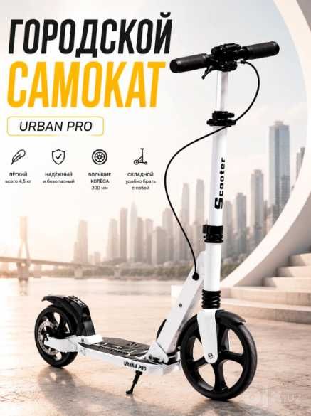 Городской самокат Urban Pro, большие колеса Доставка бесплатно