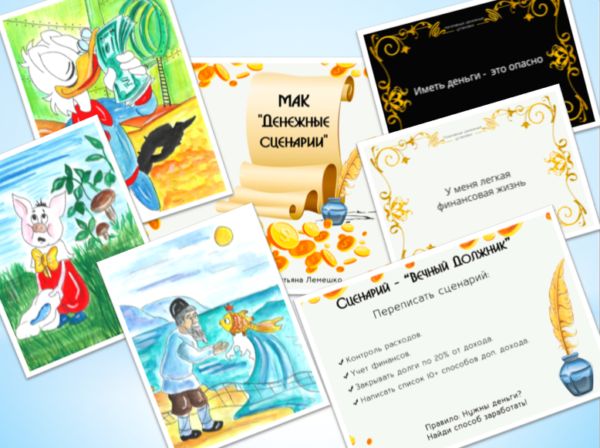 Метафорические карты “Денежные сценарии”