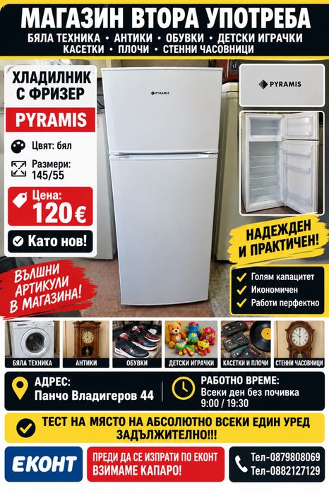 Хладилник с фризер PYRMIS КАТО НОВ