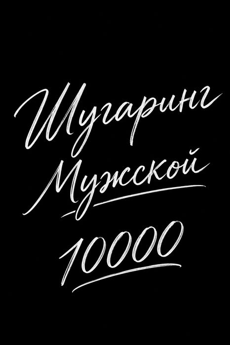 Шугаринг мужской на дому