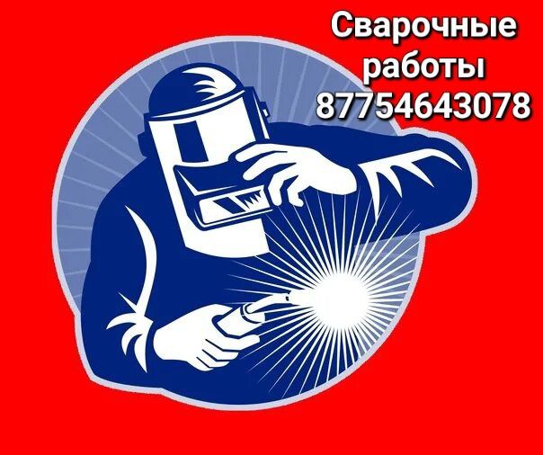 Сварочные работы, качественно.
