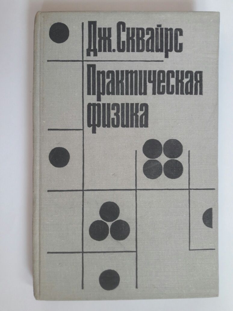 Практическая физика. Д. Сквайрс.Начинающим физикам-экспериментаторам.: 5  000 тг. - Товары для школьников Караганда на Olx