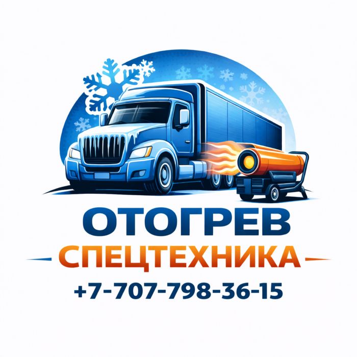Отогрев авто, спецтехники круглосуточно