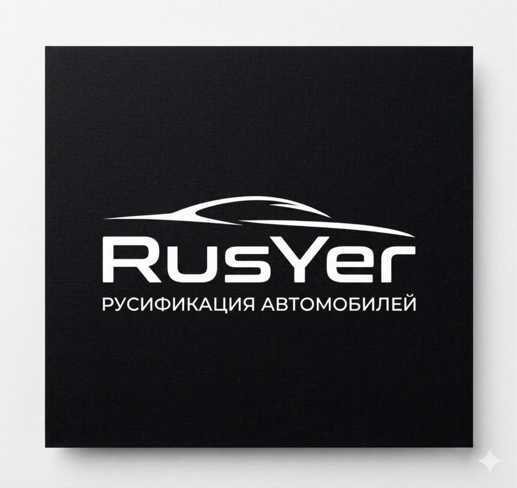 Русификация Автомобилей