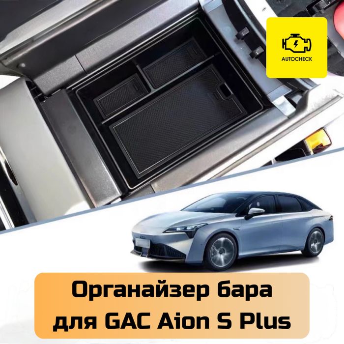 Органайзер бара для GAC Aion S Plus от «Autocheck.Shop»