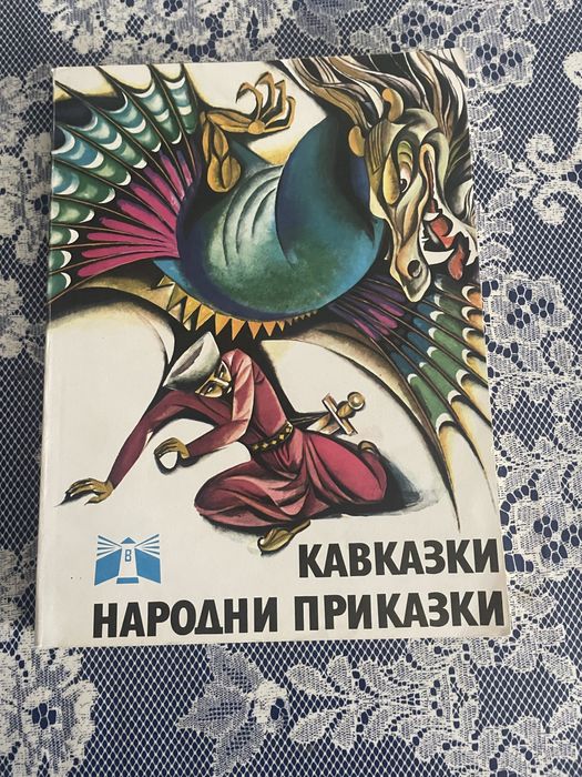 Книги - Приказки от цял свят-кавказки, киргизки, прибалтийски,индийски