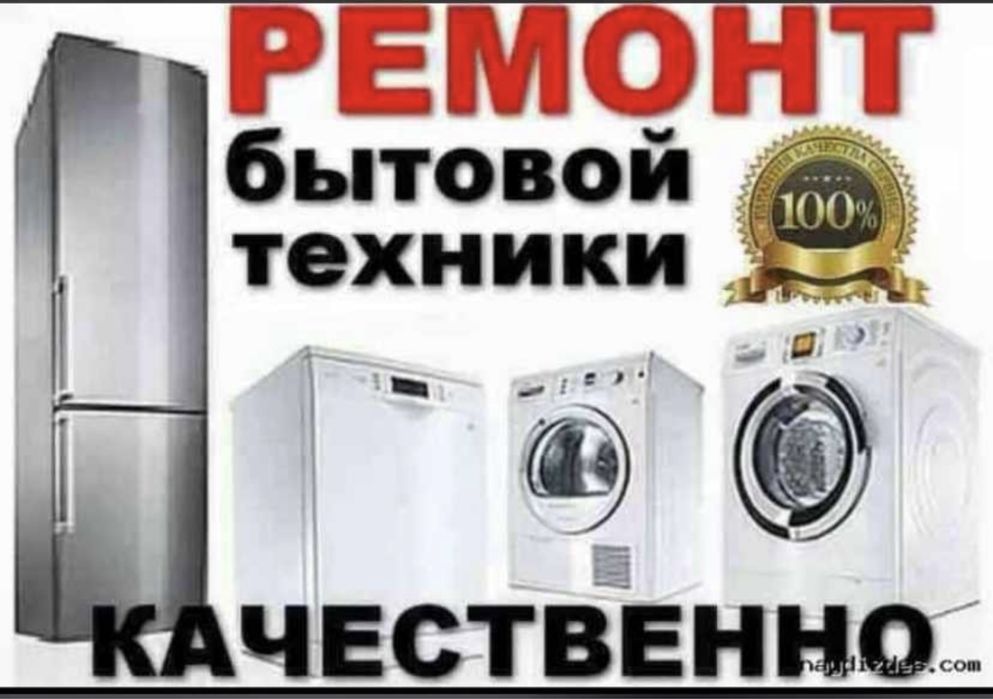 Ремонт стиральных машин