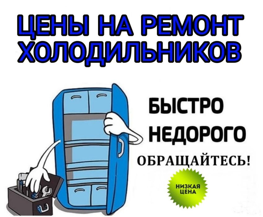 Ремонт холодильников по доступным ценам