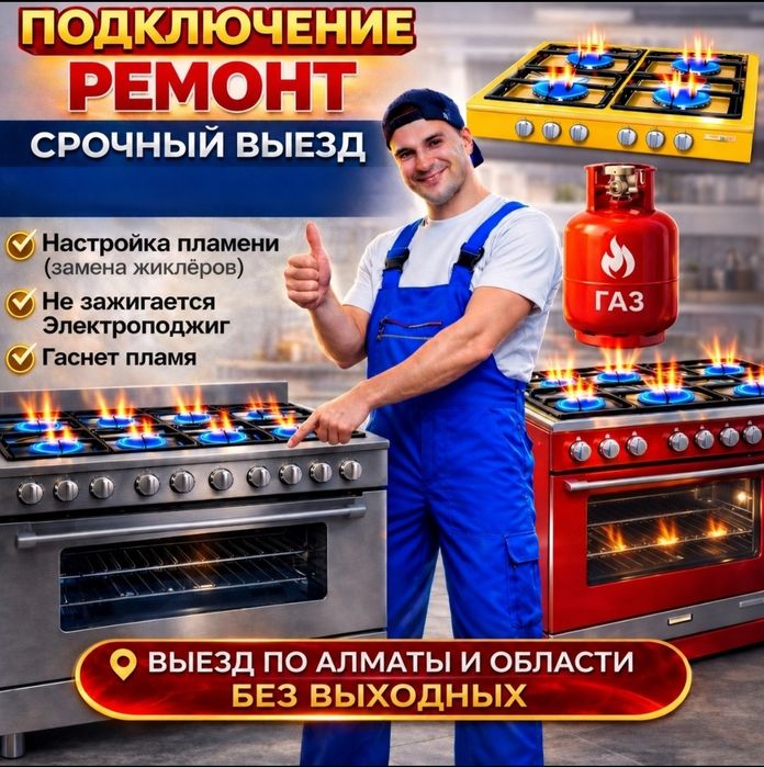 Ремонт и установка газовых плит подключение газовых плит Не дорого