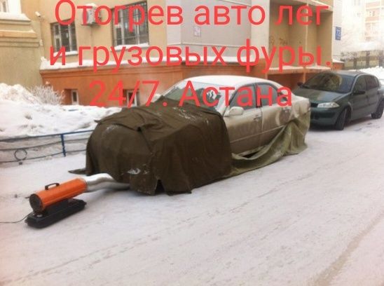 Отгрев авто и фуры