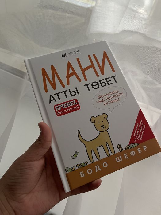 «Пёс по имени Мани» кітабы