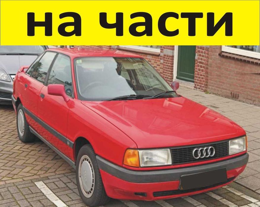 ЧАСТИ- АУДИ 80 Б 3  1986–1991г. AUDI В 3, бензин 1800куб, механична ин