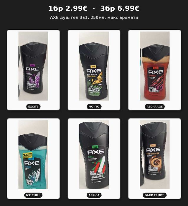 1 бр-2.99€ 3 бр-6.99€ AXE душ гел 3в1 250мл, микс аромати