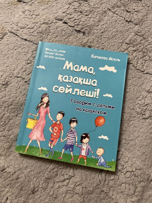 книга «мама, казақша сөйлеші» Сапакова Асель