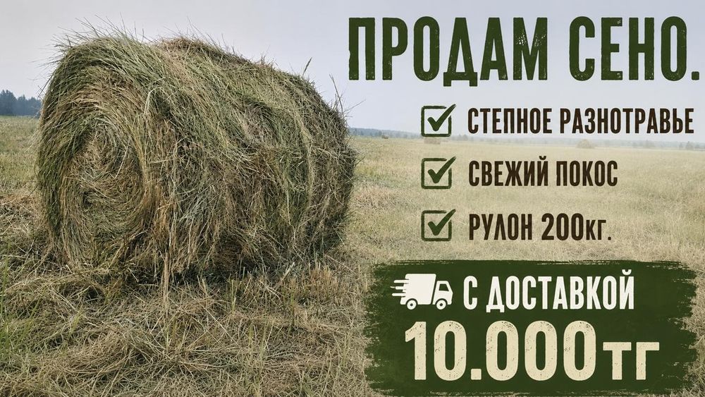 Продам сено рулон 200кг степное разнотраве